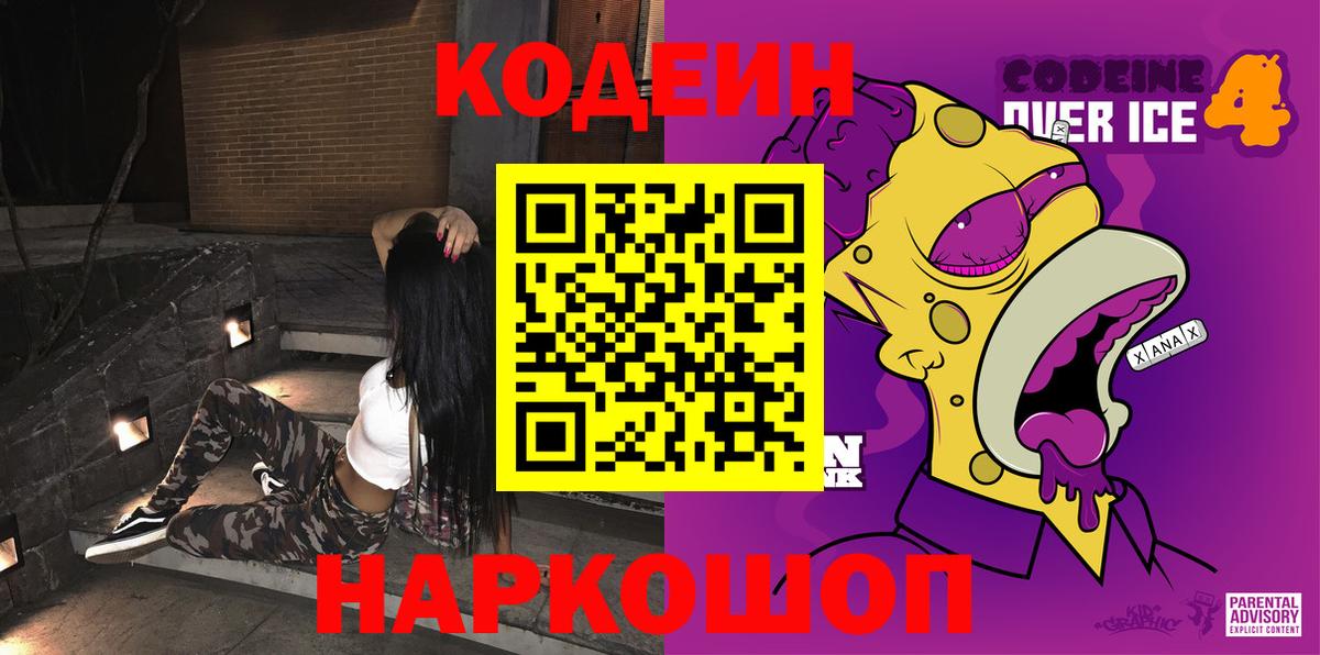 Codein напиток Lean (лин) Усинск